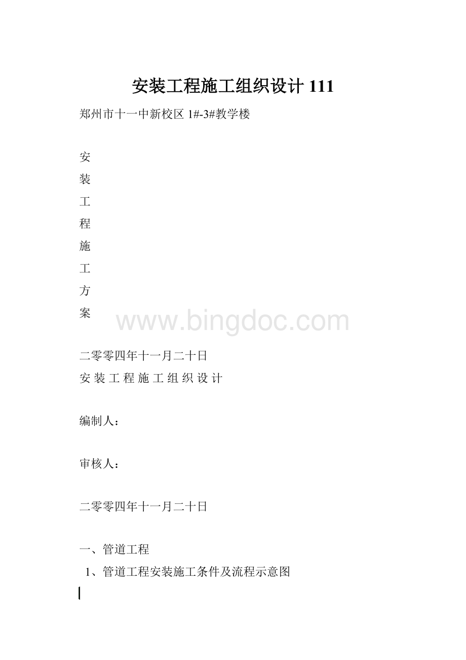 安装工程施工组织设计111Word文件下载.docx