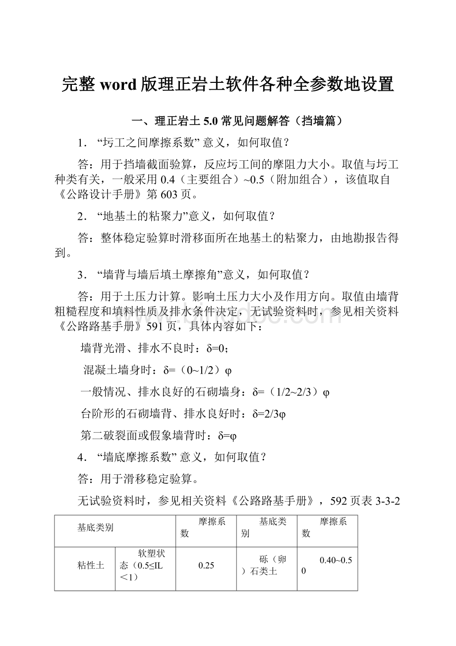 完整word版理正岩土软件各种全参数地设置.docx