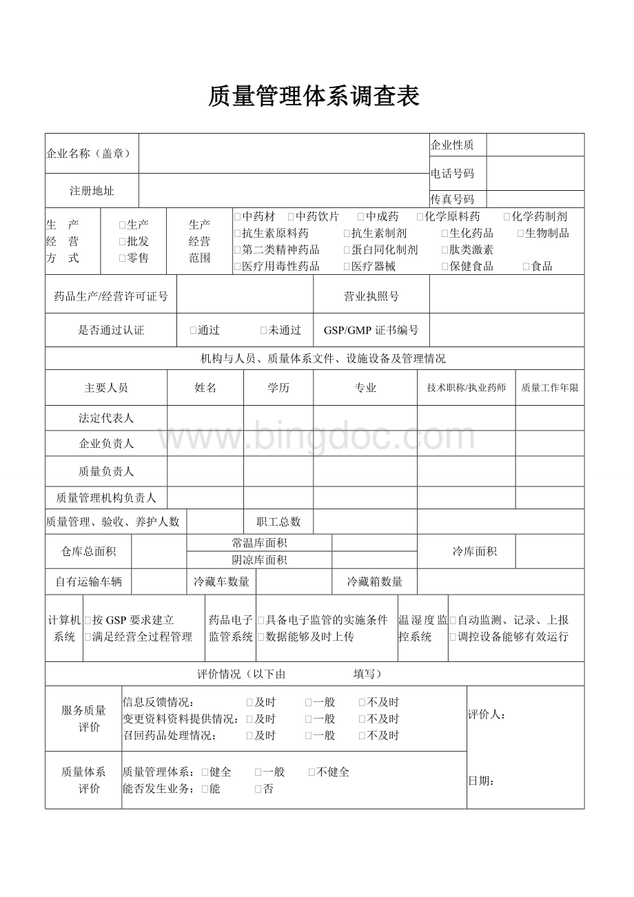 质量管理体系调查表Word格式.doc