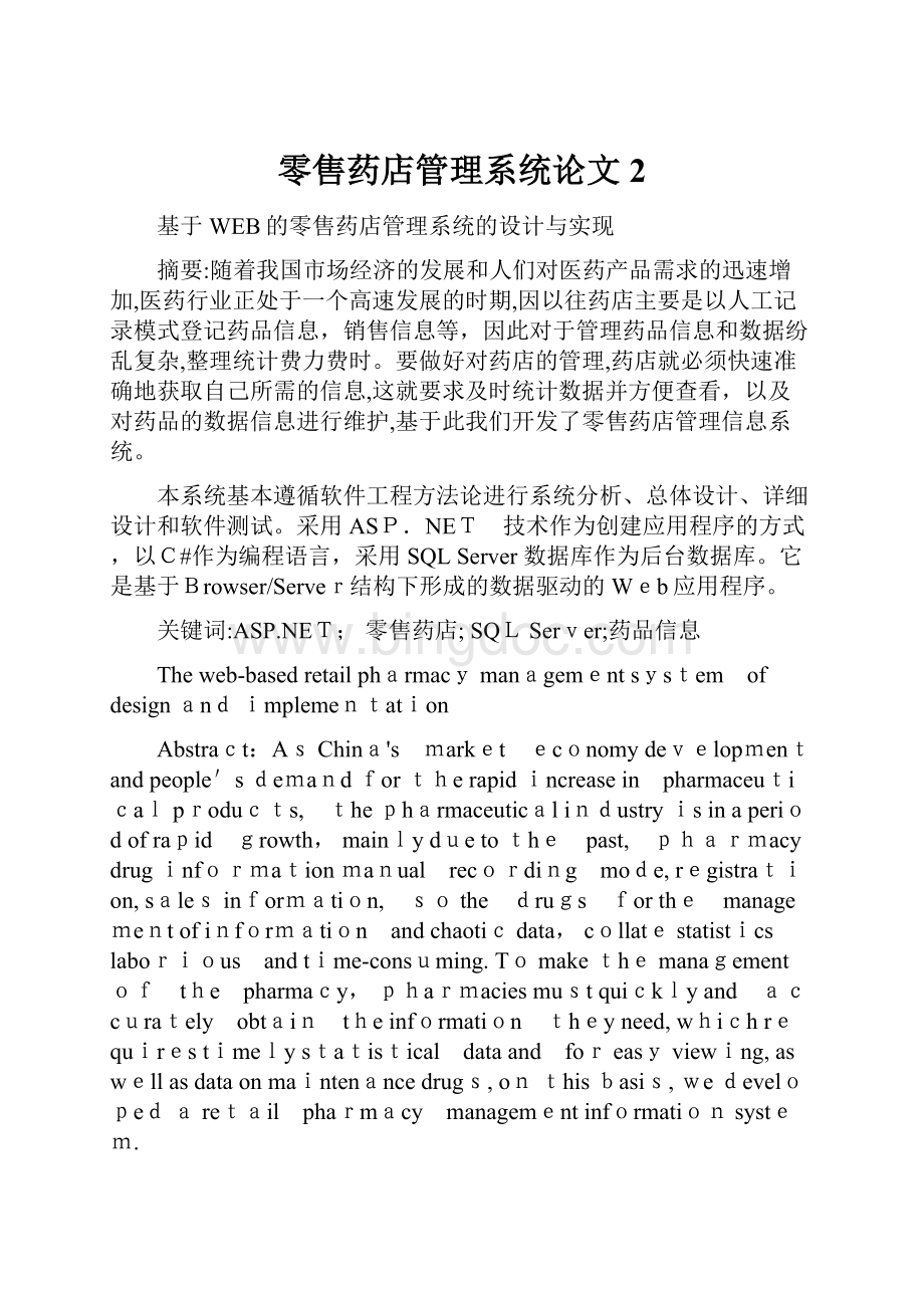 零售药店管理系统论文2.docx