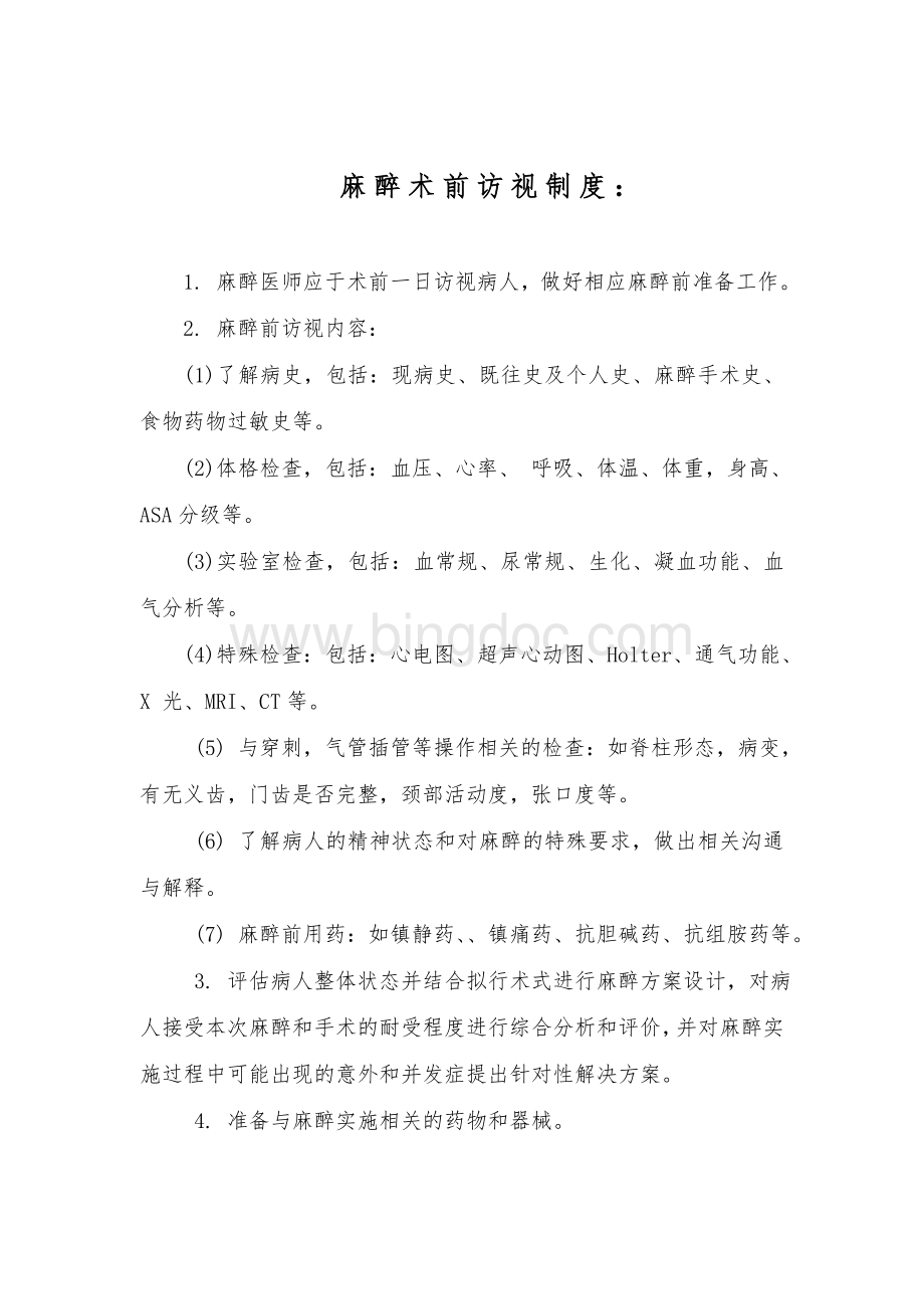 麻醉术前访视制度Word文件下载.doc_第1页