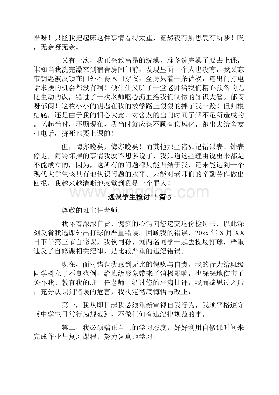 精选逃课学生检讨书合集七篇.docx_第3页