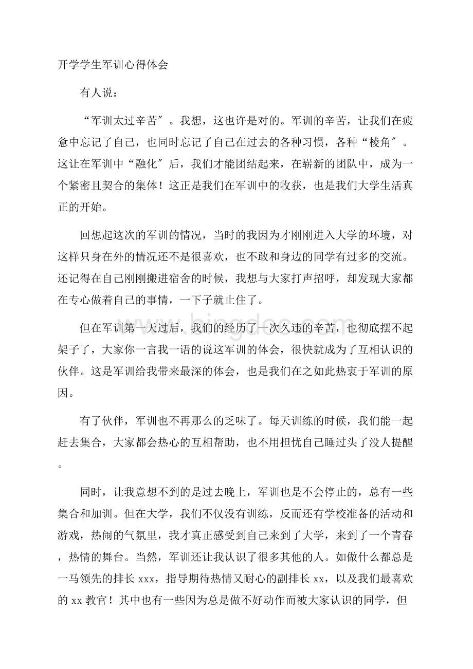 开学学生军训心得体会精选Word文档下载推荐.docx