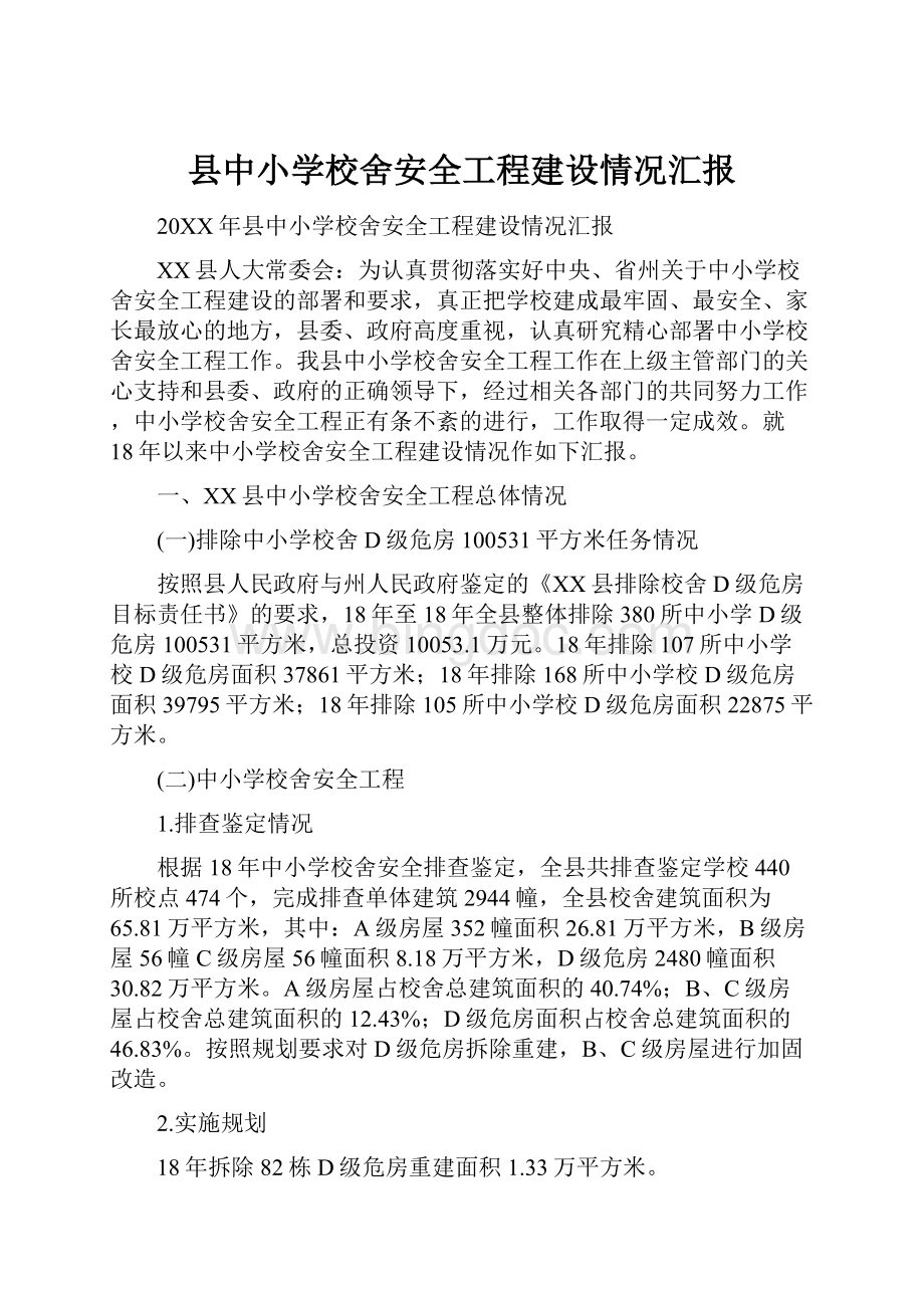 县中小学校舍安全工程建设情况汇报文档格式.docx_第1页