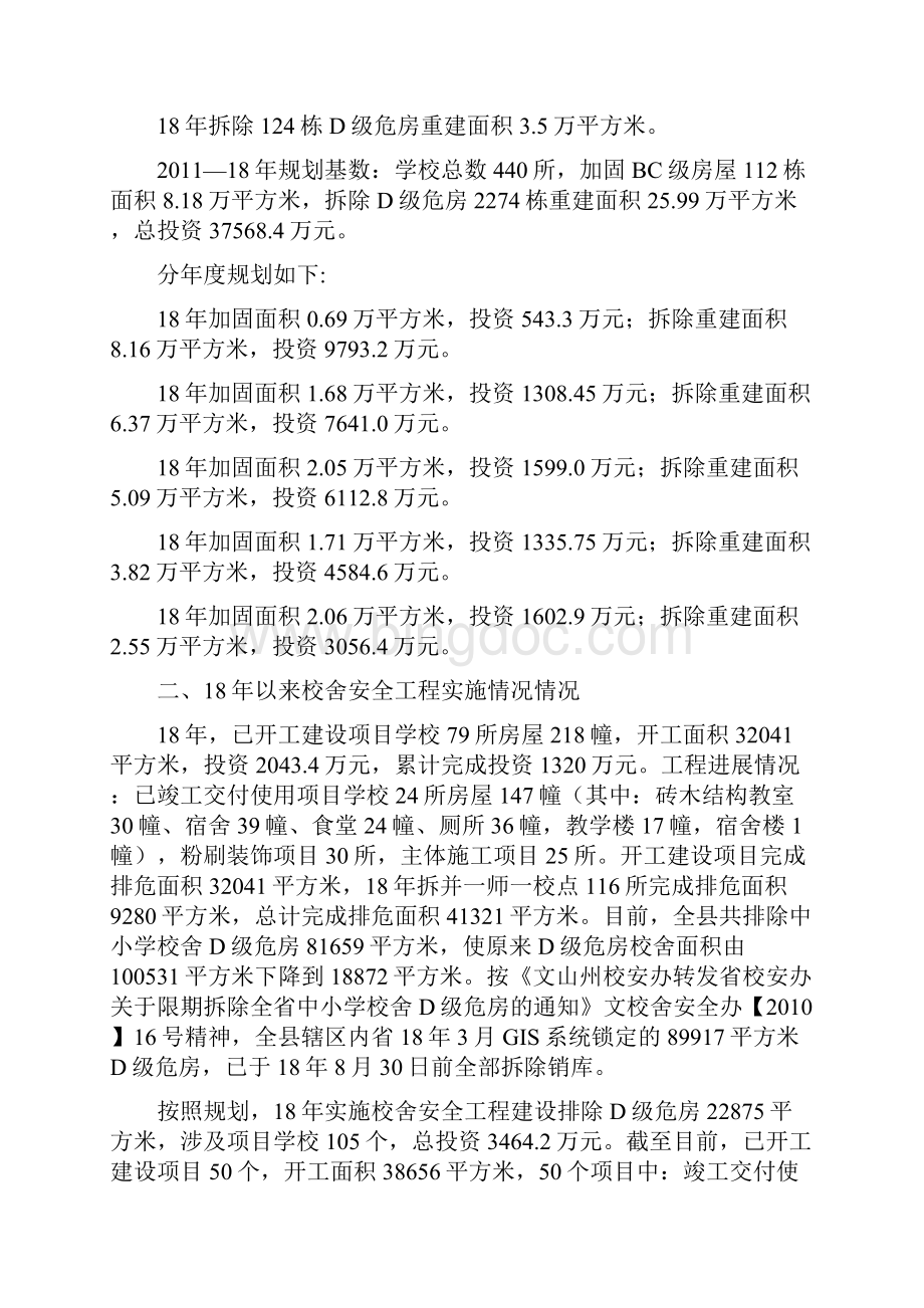 县中小学校舍安全工程建设情况汇报文档格式.docx_第2页