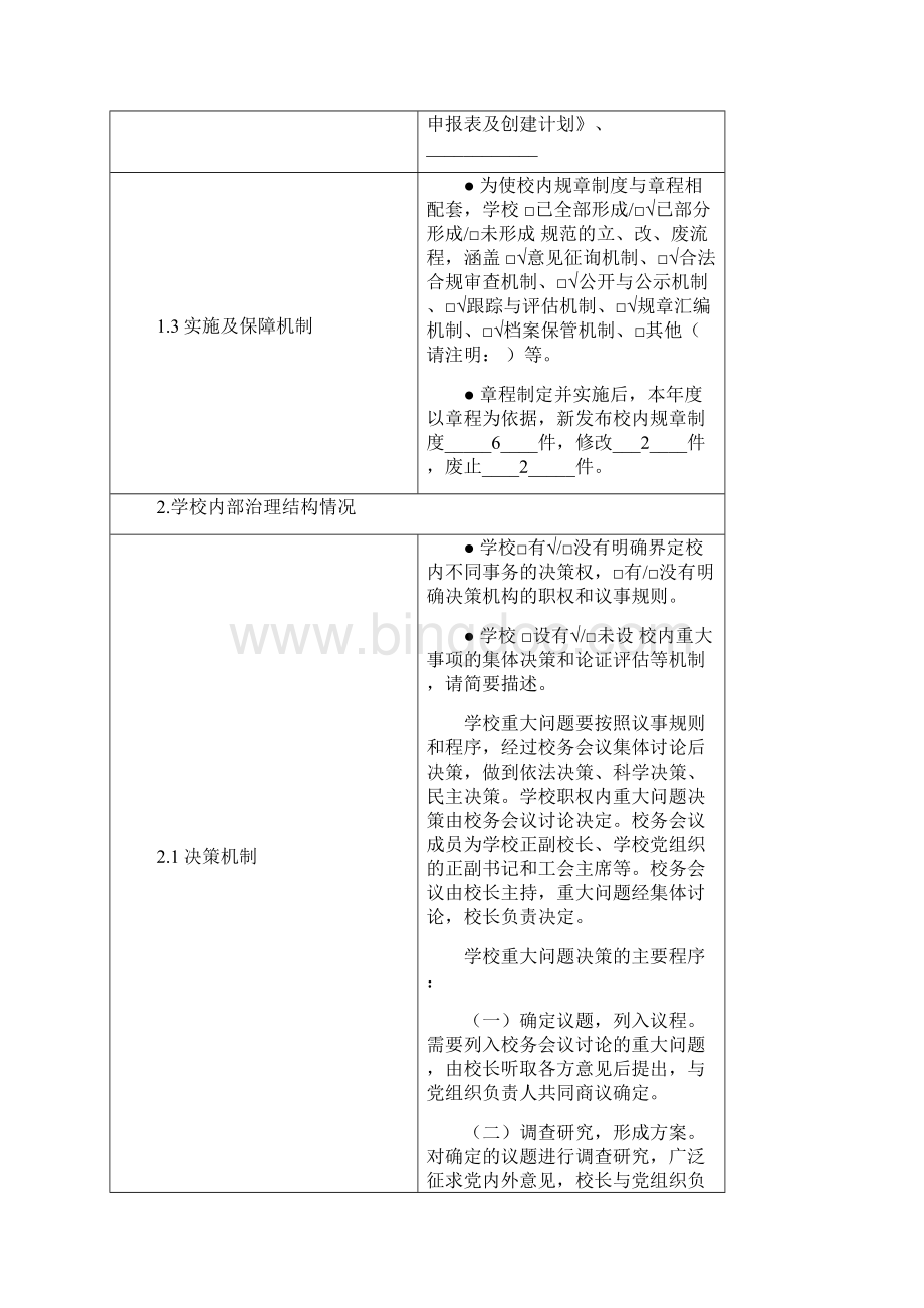 上海中小学校依法治校报告表Word文档下载推荐.docx_第3页