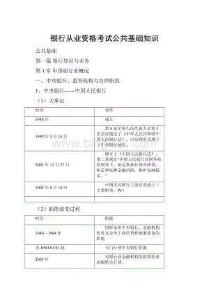 银行从业资格考试公共基础知识文档格式.docx