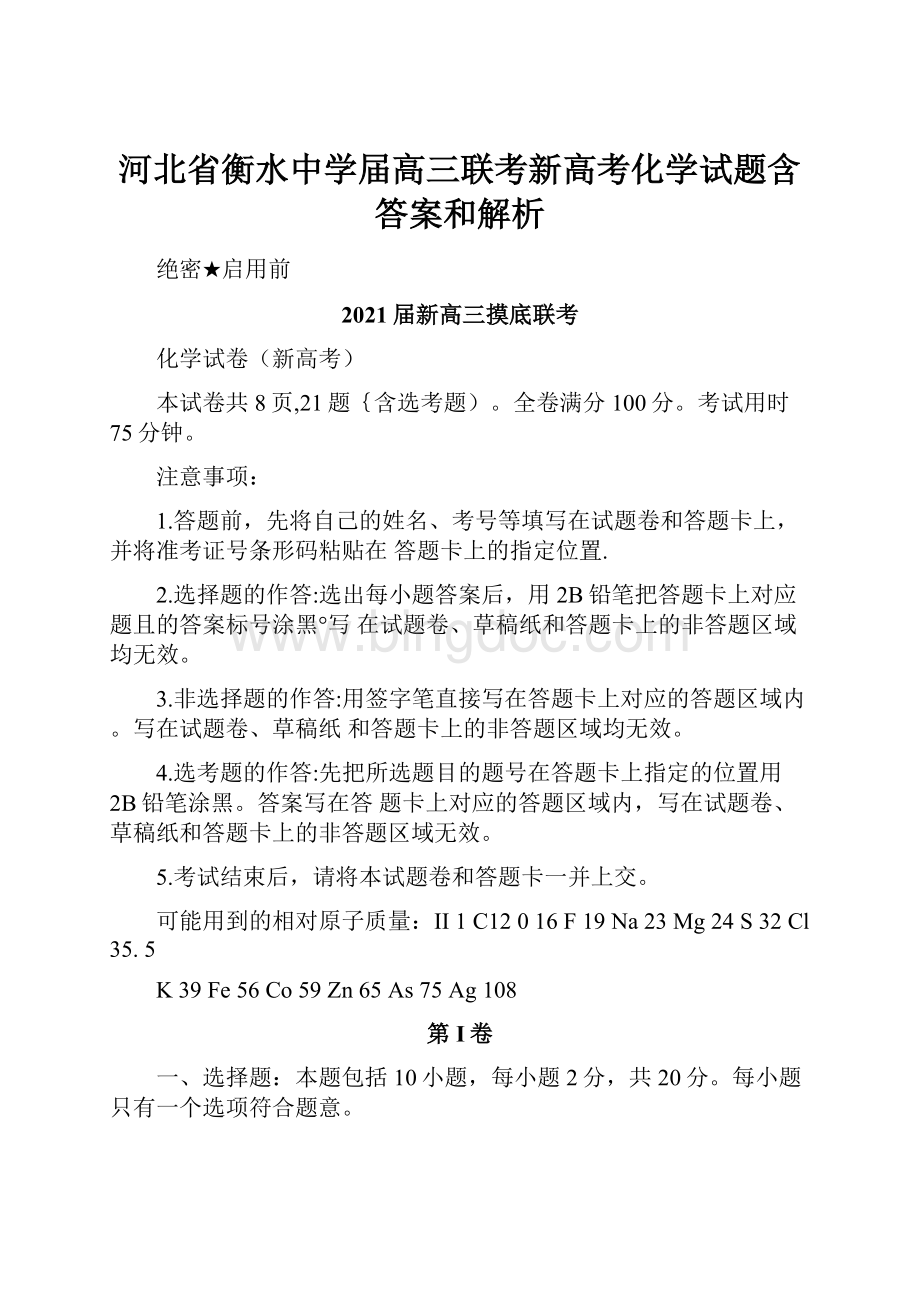 河北省衡水中学届高三联考新高考化学试题含答案和解析Word文档下载推荐.docx_第1页