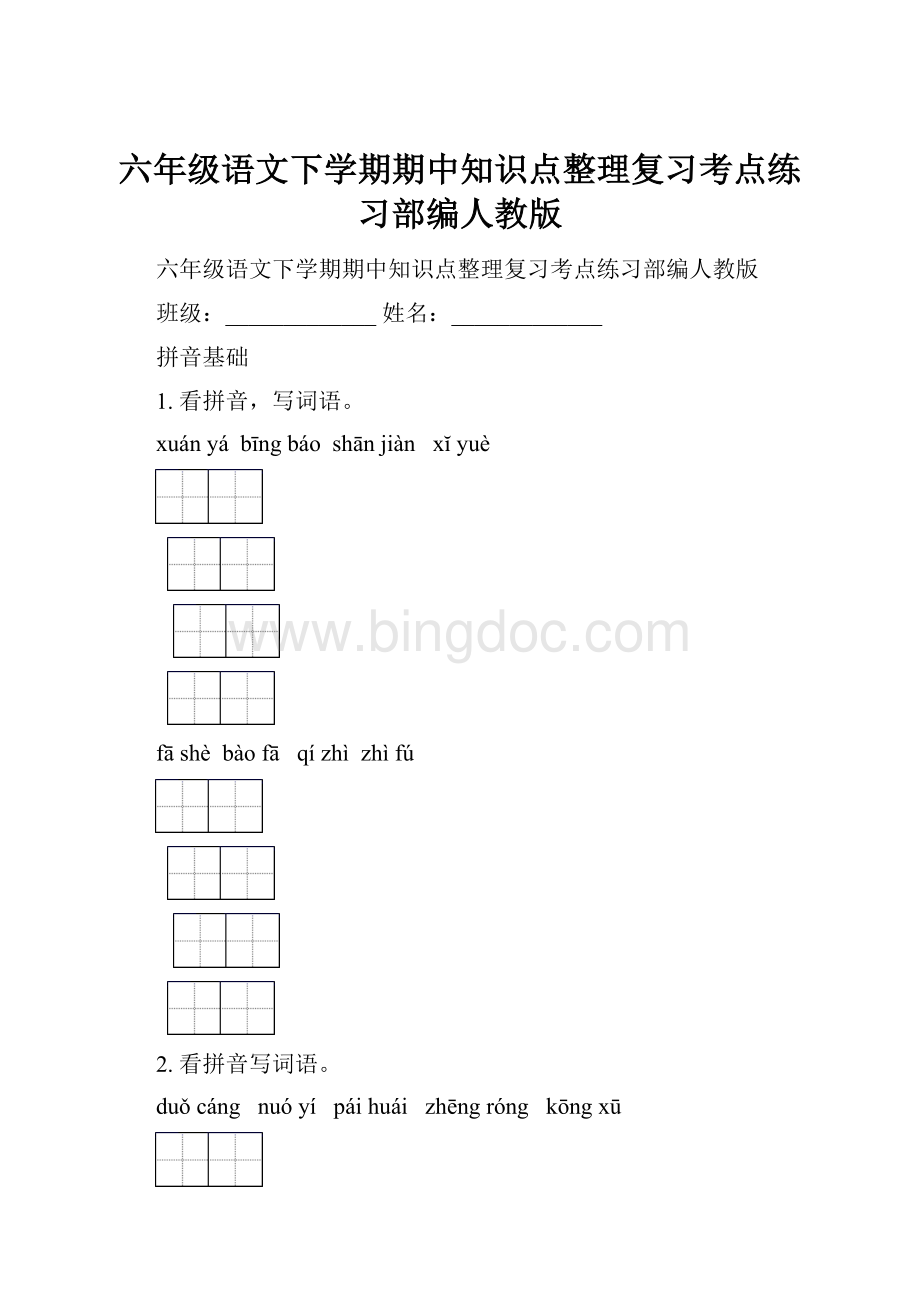 六年级语文下学期期中知识点整理复习考点练习部编人教版Word文档下载推荐.docx_第1页