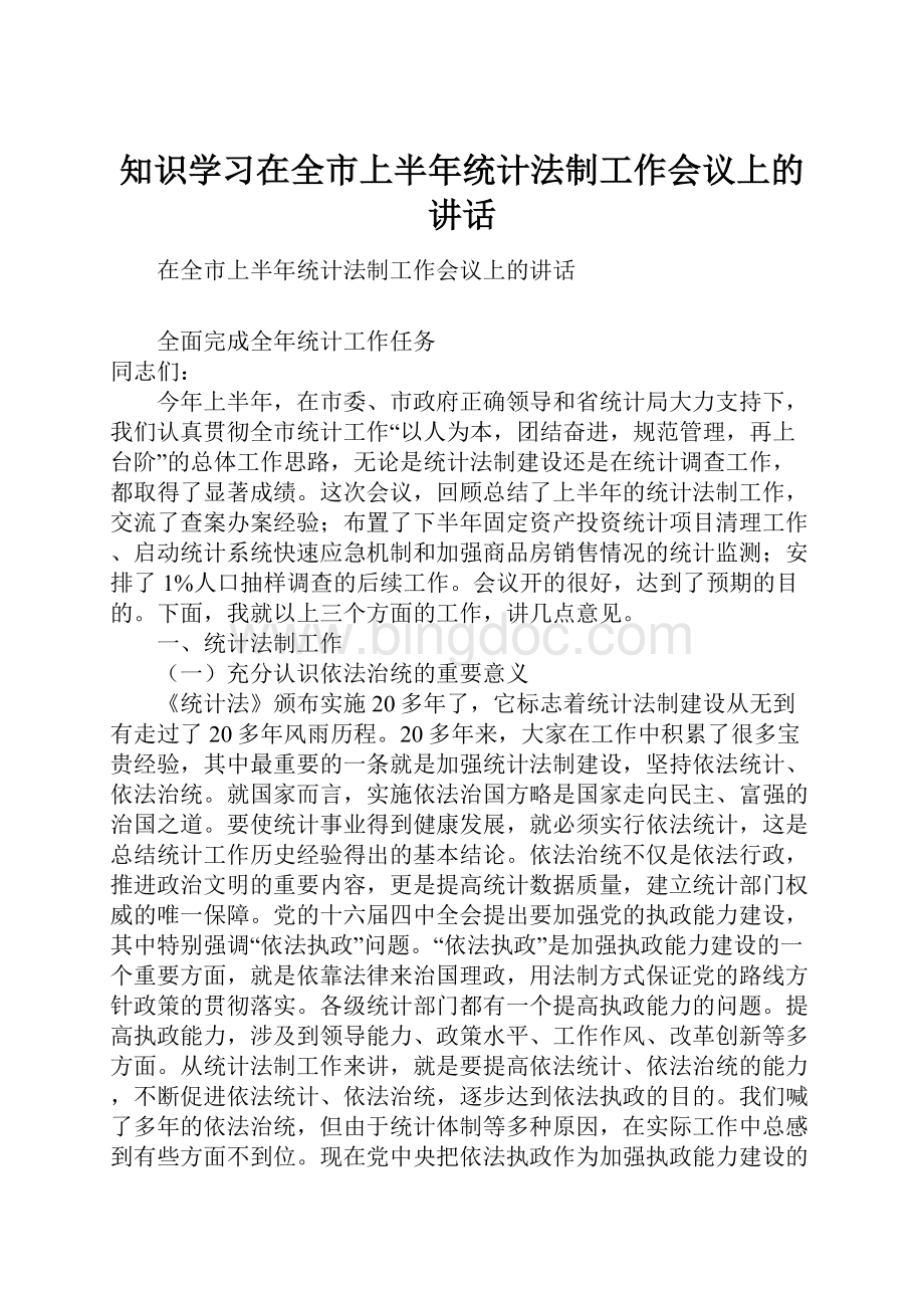 知识学习在全市上半年统计法制工作会议上的讲话.docx