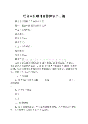 联合申报项目合作协议书三篇.docx