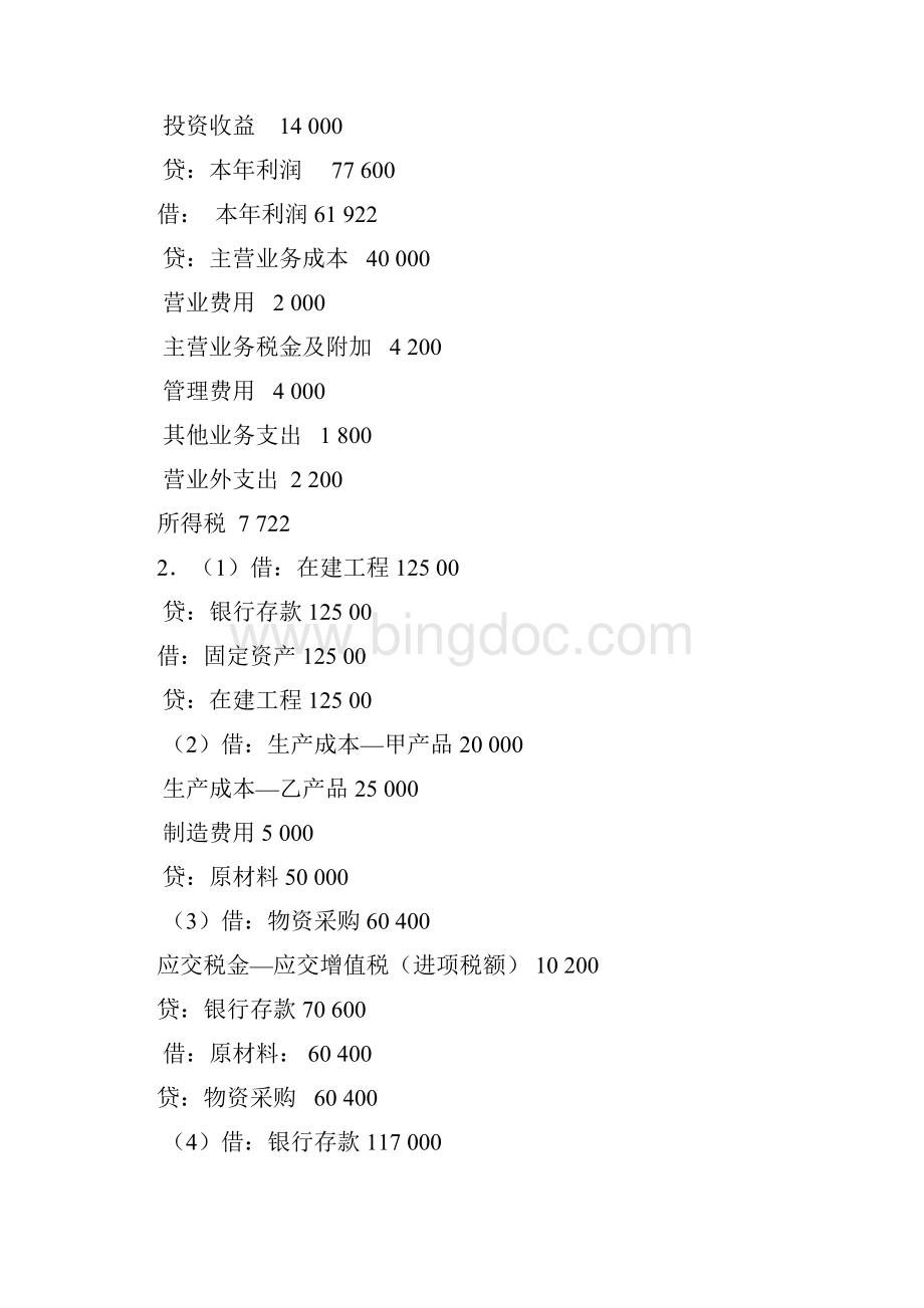 会计学原理的基本业务处理参考答案1说课讲解文档格式.docx_第3页