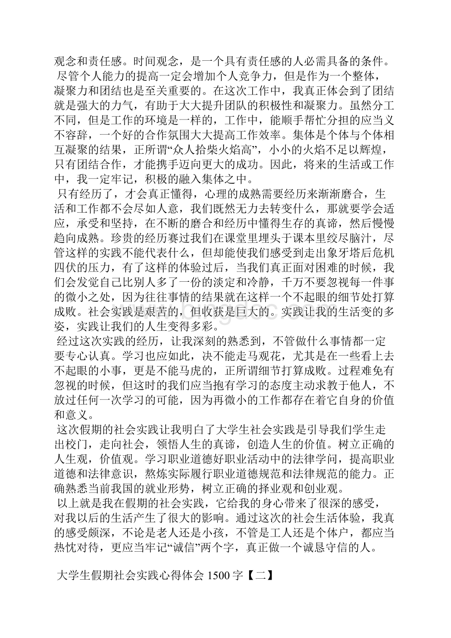 大学生假期社会实践心得体会1500字.docx_第2页