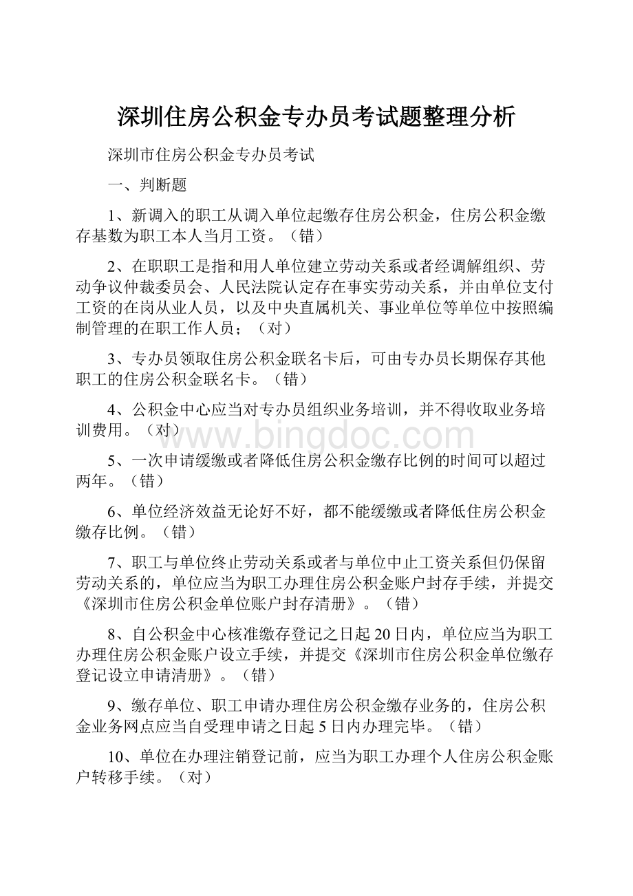 深圳住房公积金专办员考试题整理分析.docx