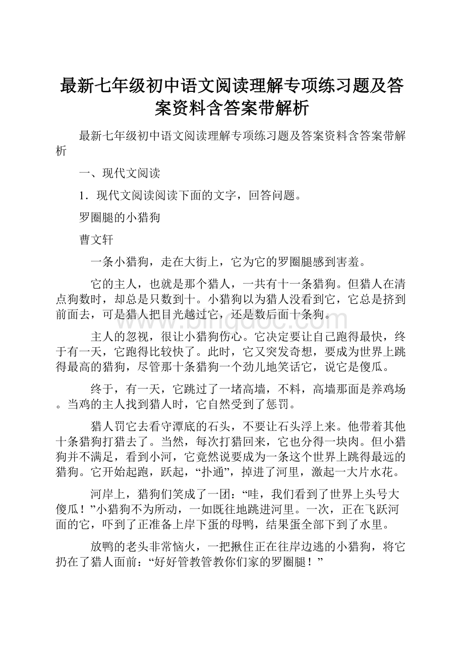 最新七年级初中语文阅读理解专项练习题及答案资料含答案带解析Word文档格式.docx_第1页