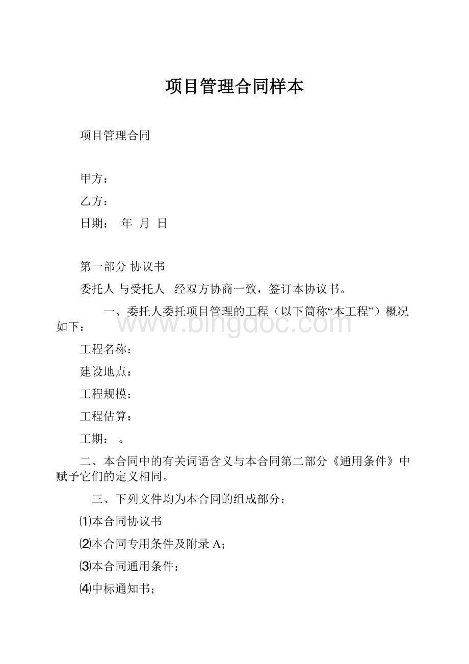 项目管理合同样本文档格式.docx