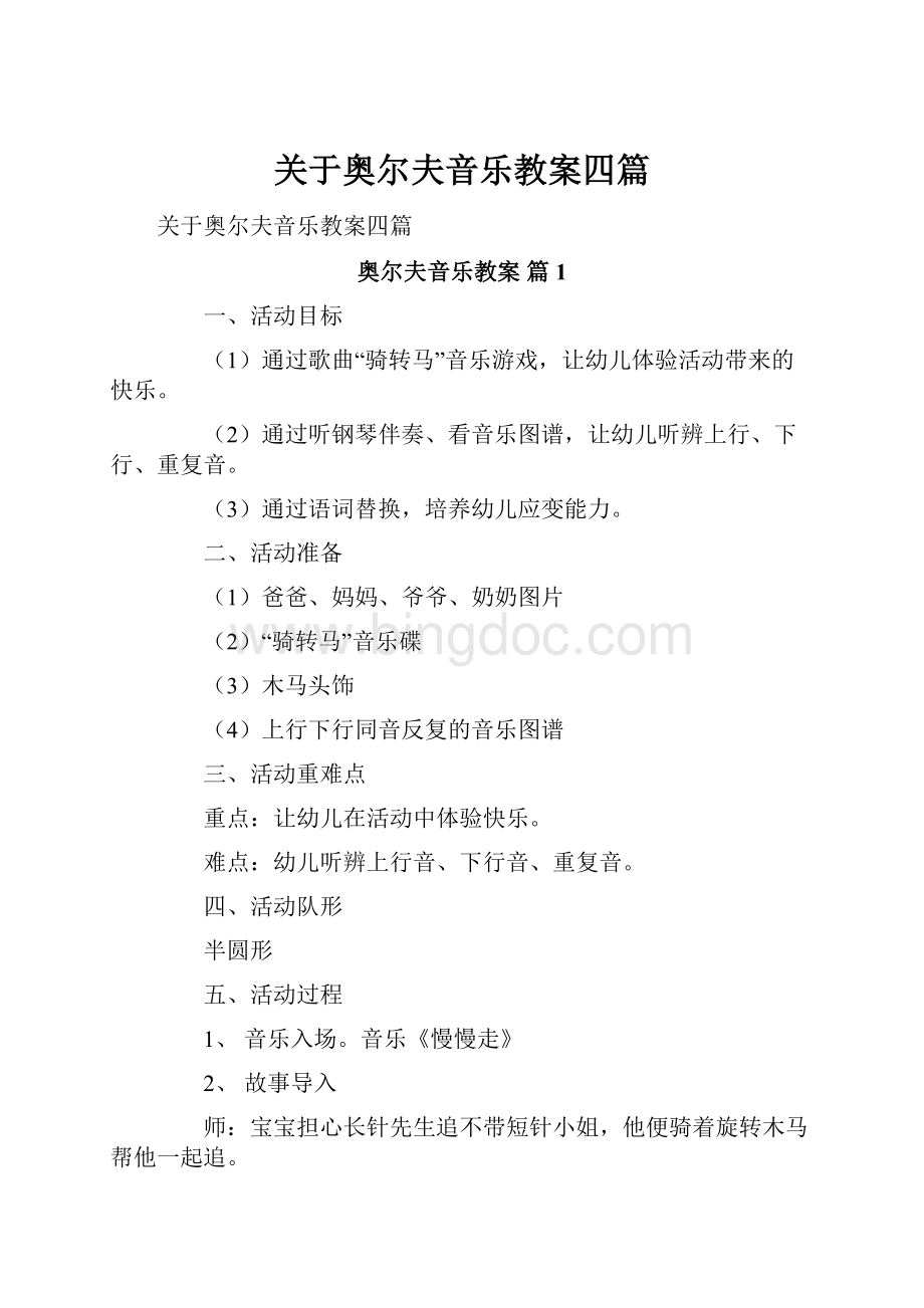 关于奥尔夫音乐教案四篇Word文档格式.docx_第1页