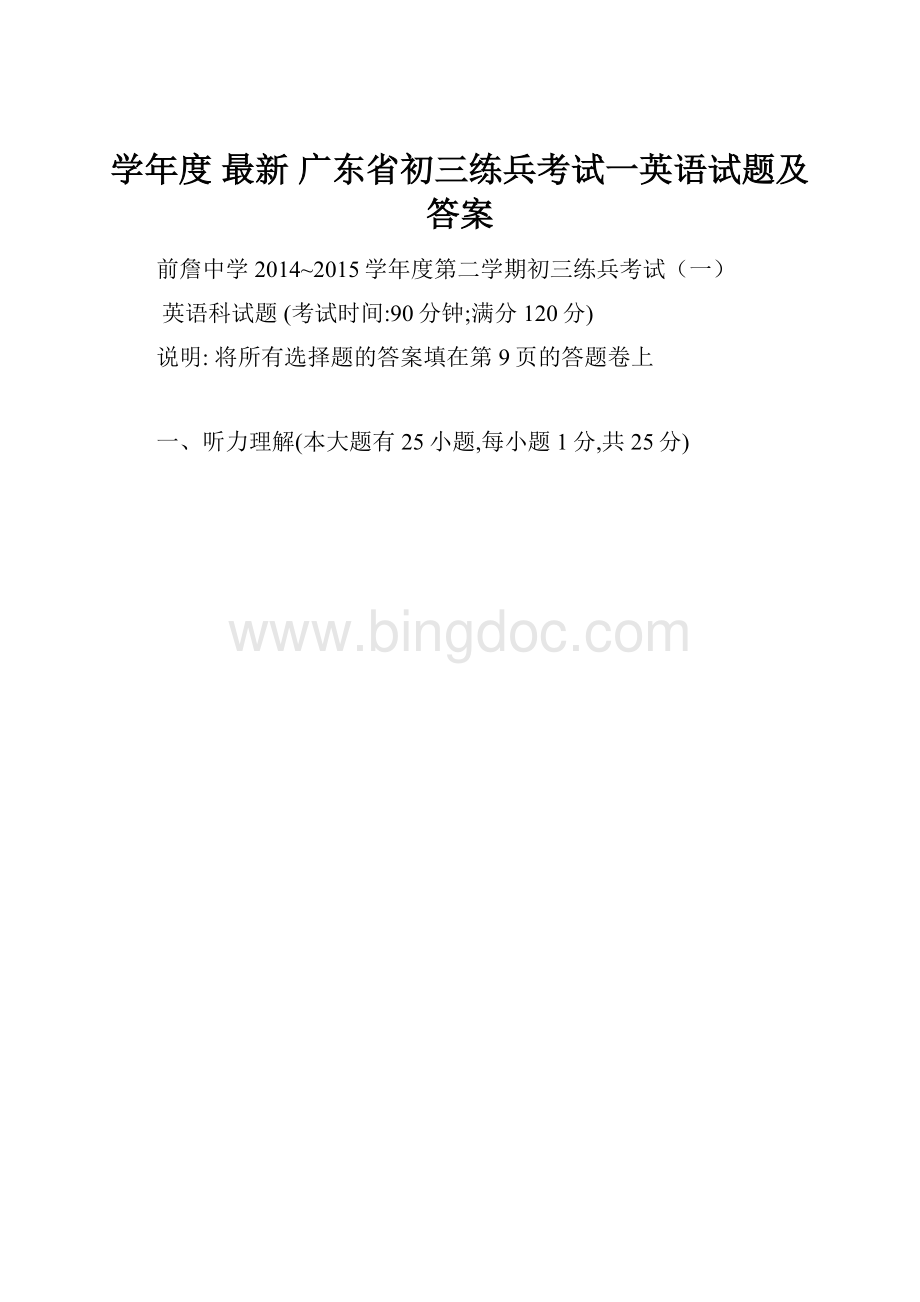 学年度 最新 广东省初三练兵考试一英语试题及答案Word格式文档下载.docx_第1页