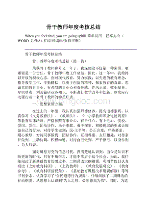 骨干教师年度考核总结Word格式.docx