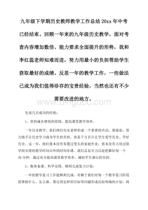 最新九年级下学期历史教师教学工作总结.docx