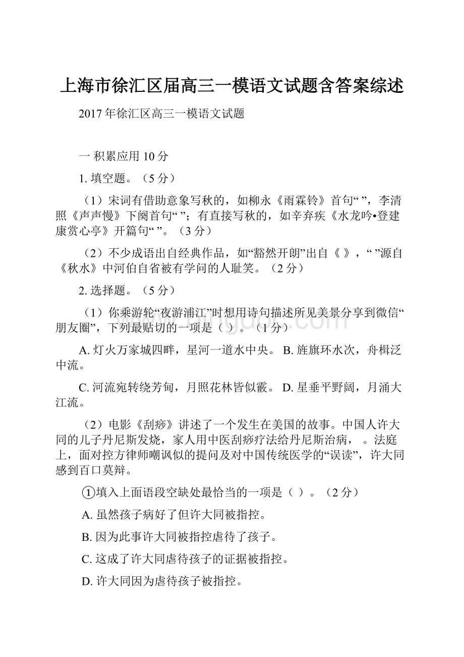 上海市徐汇区届高三一模语文试题含答案综述Word文件下载.docx_第1页