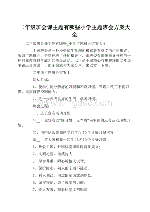 二年级班会课主题有哪些小学主题班会方案大全.docx