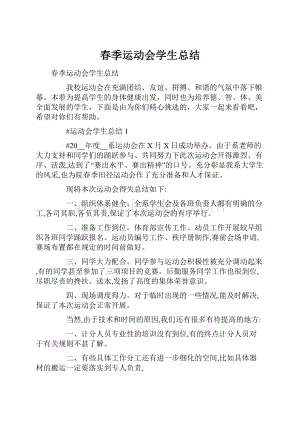 春季运动会学生总结.docx