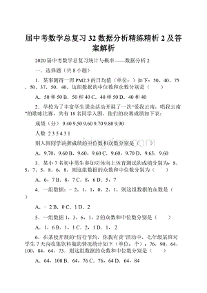 届中考数学总复习32数据分析精练精析2及答案解析.docx