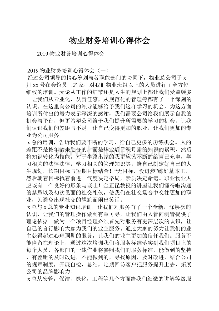 物业财务培训心得体会.docx_第1页