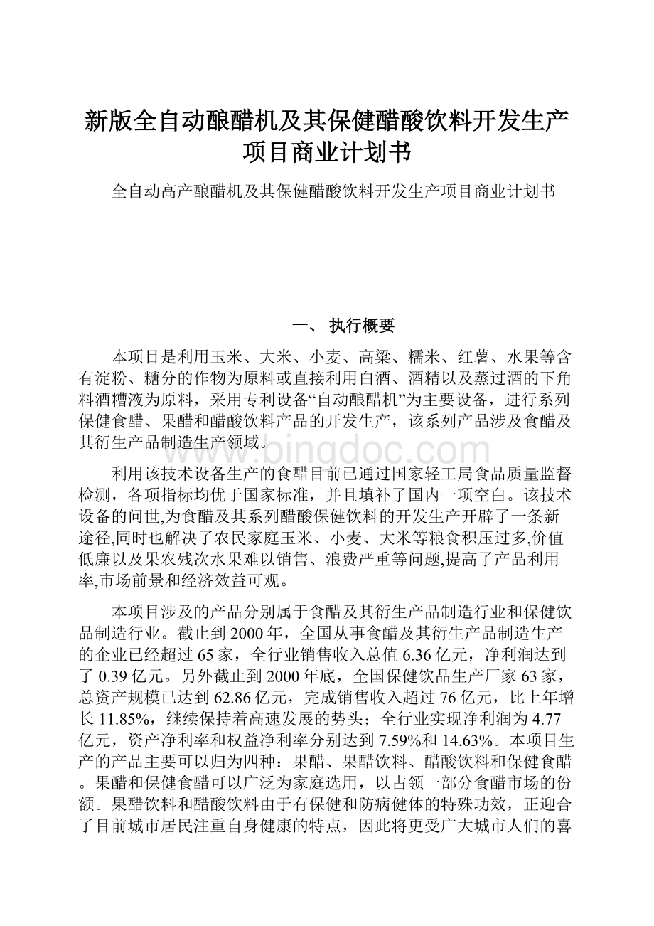 新版全自动酿醋机及其保健醋酸饮料开发生产项目商业计划书.docx