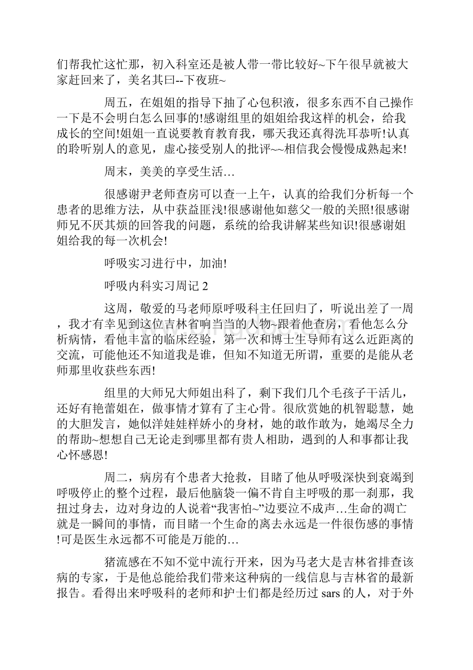 呼吸内科实习周记精选多篇Word格式文档下载.docx_第2页