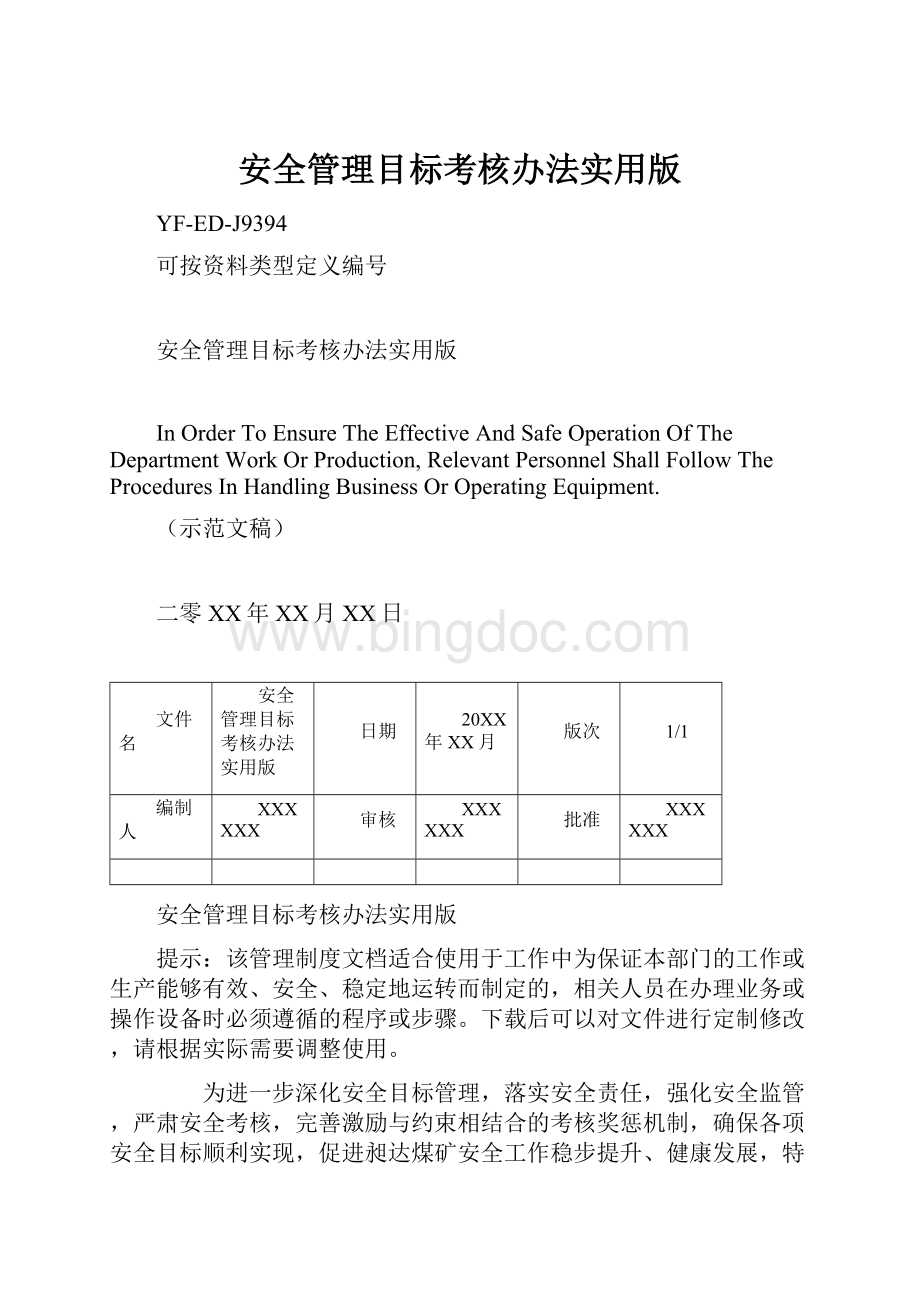 安全管理目标考核办法实用版Word格式.docx