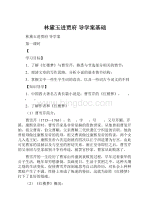 林黛玉进贾府 导学案基础文档格式.docx