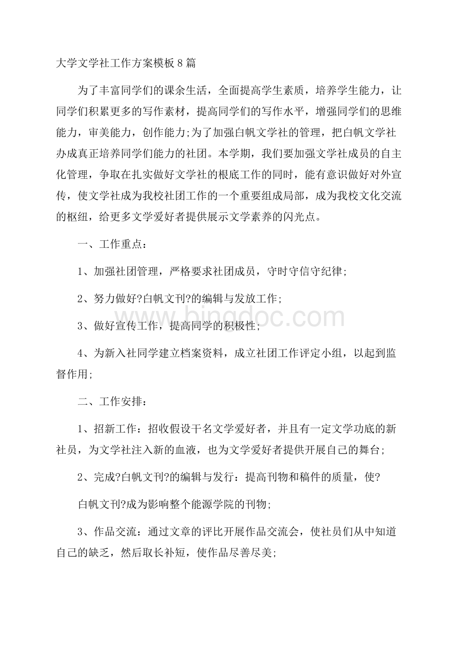 大学文学社工作计划精选Word文档格式.docx_第1页