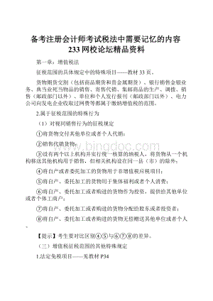 备考注册会计师考试税法中需要记忆的内容233网校论坛精品资料Word下载.docx