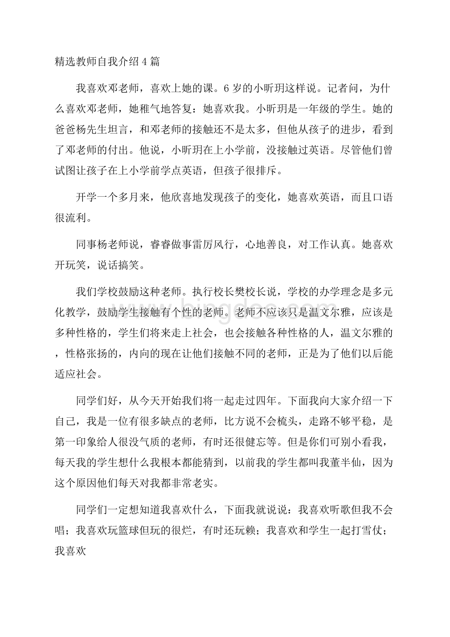 精选教师自我介绍4篇精选.docx_第1页