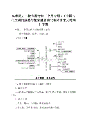 高考历史二轮专题考前三个月专题2《中国古代文明的成熟与繁荣魏晋南北朝隋唐宋元时期》学案Word文件下载.docx