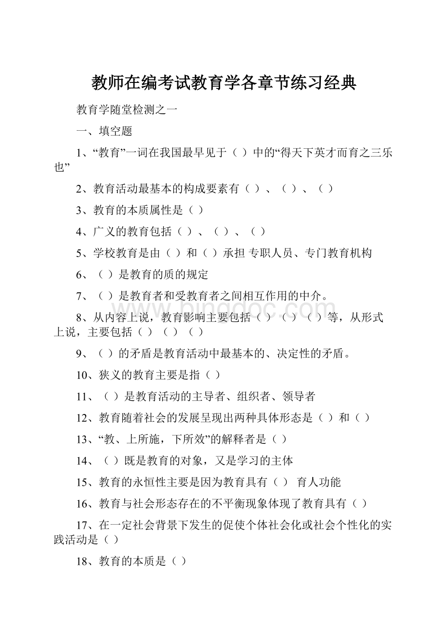 教师在编考试教育学各章节练习经典.docx_第1页