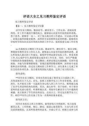 评语大全之见习教师鉴定评语文档格式.docx