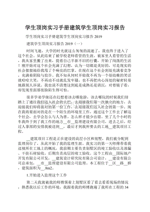 学生顶岗实习手册建筑学生顶岗实习报告.docx