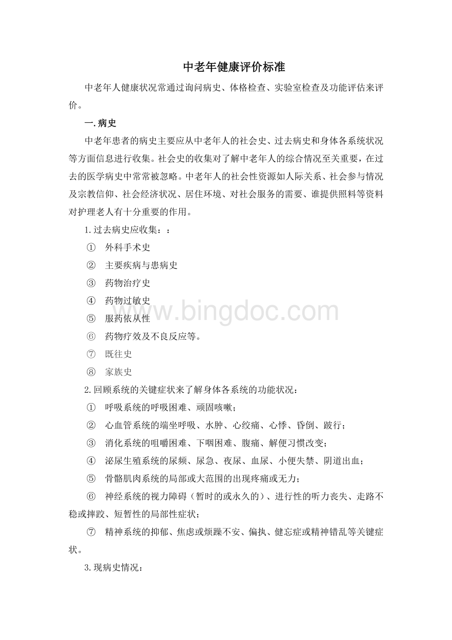 中老年健康评估表xlsxWord文件下载.docx