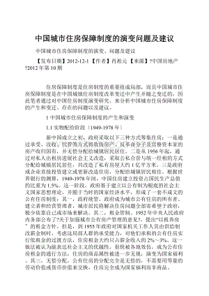 中国城市住房保障制度的演变问题及建议Word格式.docx