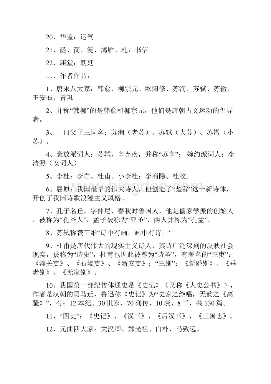 中国人应该知道的语文常识.docx_第2页
