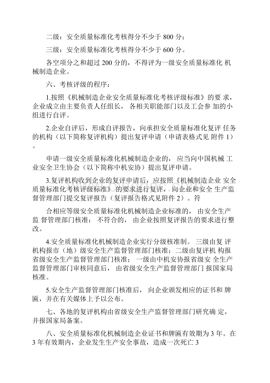 机械制造企业安全质量标准化考核评级办法22516Word格式文档下载.docx_第2页