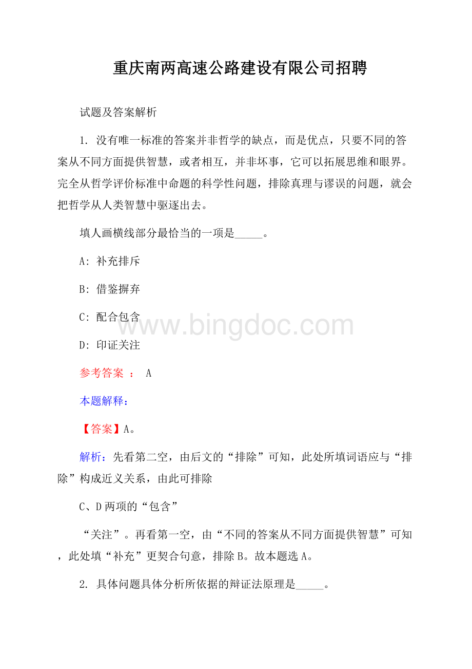 重庆南两高速公路建设有限公司招聘试题及答案解析文档格式.docx_第1页