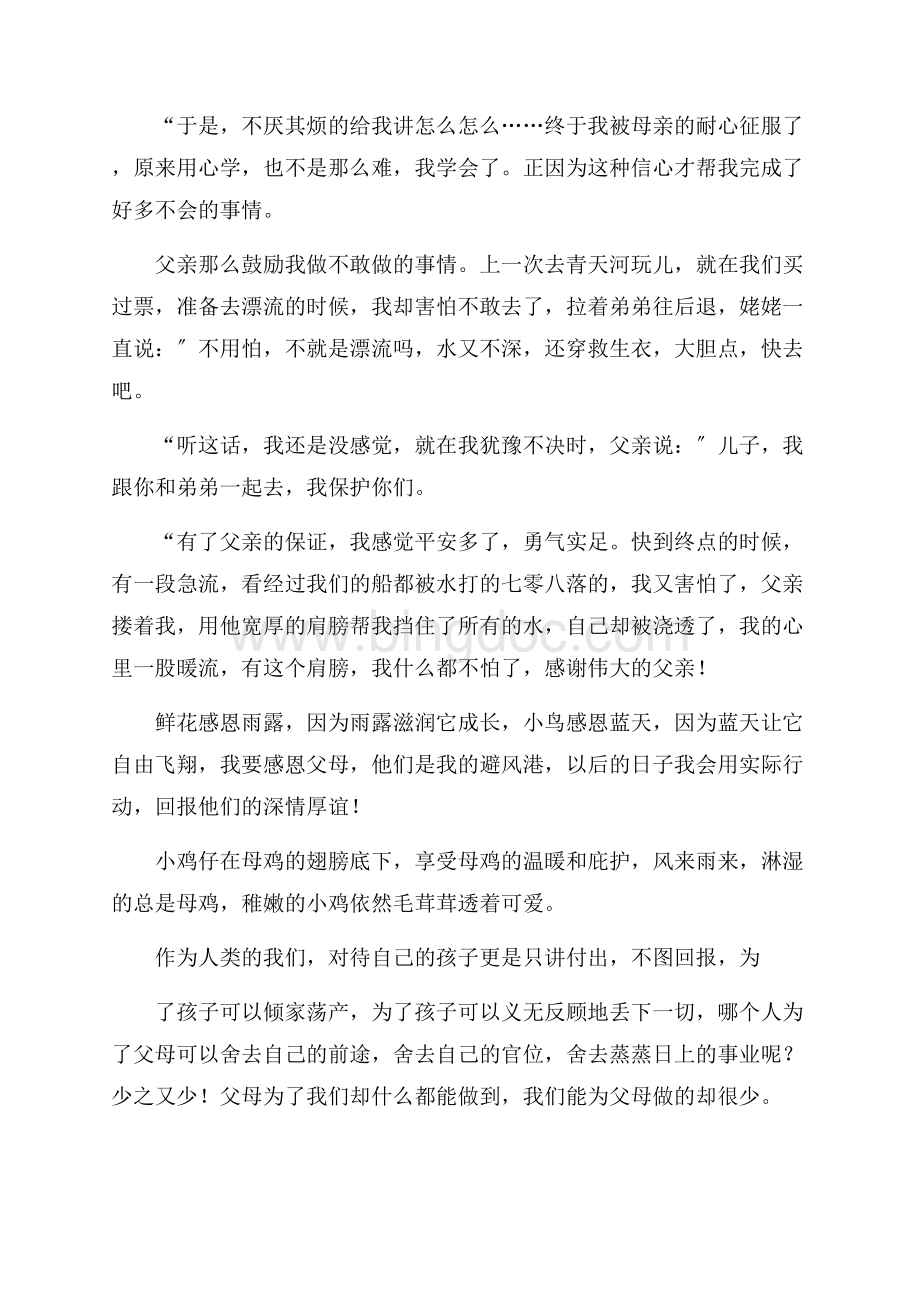 感恩父母周记精编Word格式文档下载.docx_第3页