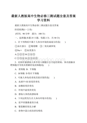 最新人教版高中生物必修三测试题全套及答案学习资料Word文档格式.docx