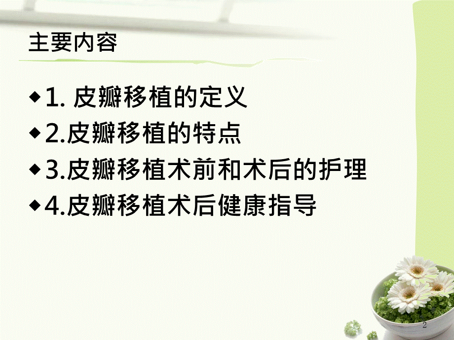 皮瓣移植护理查房.ppt_第2页