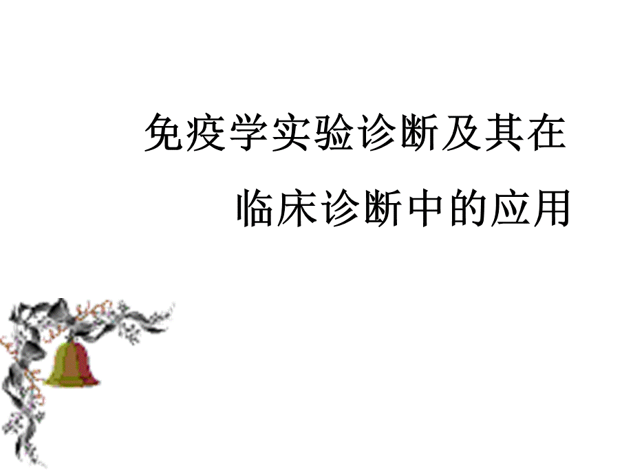 肿瘤标志物0.ppt_第2页