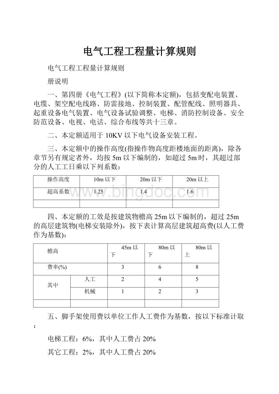 电气工程工程量计算规则Word文档下载推荐.docx_第1页